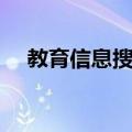 教育信息搜集（关于教育信息搜集简介）