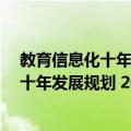 教育信息化十年发展规划 2011-2020年（关于教育信息化十年发展规划 2011-2020年简介）