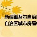 新疆维吾尔自治区城市房屋权属登记条例（关于新疆维吾尔自治区城市房屋权属登记条例简介）