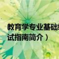 教育学专业基础综合考试指南（关于教育学专业基础综合考试指南简介）