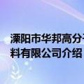 溧阳市华邦高分子材料有限公司（关于溧阳市华邦高分子材料有限公司介绍）