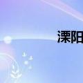 溧阳话（关于溧阳话介绍）