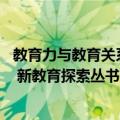 教育力与教育关系 新教育探索丛书（关于教育力与教育关系 新教育探索丛书简介）
