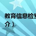 教育信息检索系统（关于教育信息检索系统简介）