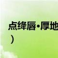 点绛唇·厚地高天（关于点绛唇·厚地高天介绍）