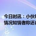 今日时讯：小伙制止当街打儿子反被索赔三万 来派出所了解情况知情者称还在协商
