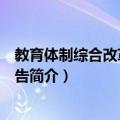 教育体制综合改革发展报告（关于教育体制综合改革发展报告简介）