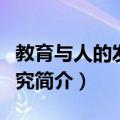 教育与人的发展研究（关于教育与人的发展研究简介）