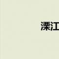 溧江乡（关于溧江乡介绍）