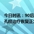 今日时讯：90后辞去银行工作去新西兰做幼教 女孩张3个鼻孔经治疗恢复正常