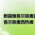新疆维吾尔族麦西热甫 维吾尔族阔克麦西热甫（关于新疆维吾尔族麦西热甫 维吾尔族阔克麦西热甫简介）