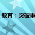 教育：突破重围（关于教育：突破重围简介）