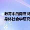 教育中的肉与灵：身体社会学研究（关于教育中的肉与灵：身体社会学研究简介）