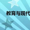 教育与现代化（关于教育与现代化简介）