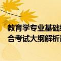 教育学专业基础综合考试大纲解析（关于教育学专业基础综合考试大纲解析简介）