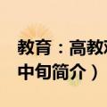 教育：高教观察 中旬（关于教育：高教观察 中旬简介）