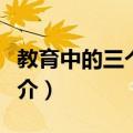 教育中的三个世界（关于教育中的三个世界简介）
