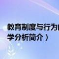 教育制度与行为的经济学分析（关于教育制度与行为的经济学分析简介）