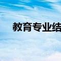 教育专业结构（关于教育专业结构简介）