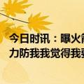 今日时讯：曝火箭将用十天短合同签考利斯坦 利拉德火箭全力防我我觉得我要拥抱这样的防守
