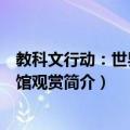 教科文行动：世界博物馆观赏（关于教科文行动：世界博物馆观赏简介）