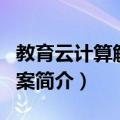 教育云计算解决方案（关于教育云计算解决方案简介）