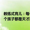 教练式育儿：每一个孩子都是天才（关于教练式育儿：每一个孩子都是天才简介）