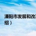 溧阳市发展和改革委员会（关于溧阳市发展和改革委员会介绍）