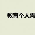 教育个人需求（关于教育个人需求简介）