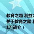 教育之题 利益之言——中国教育网络舆情研究报告(2017)（关于教育之题 利益之言——中国教育网络舆情研究报告(2017)简介）