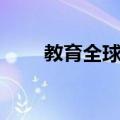 教育全球化（关于教育全球化简介）