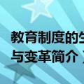 教育制度的生成与变革（关于教育制度的生成与变革简介）