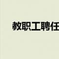 教职工聘任制（关于教职工聘任制简介）