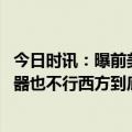 今日时讯：曝前美军士兵携乌情报向俄投城 制裁不行提供武器也不行西方到底在想什么乌克兰无意间说中