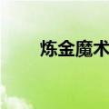 炼金魔术师（关于炼金魔术师介绍）