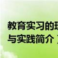 教育实习的理论与实践（关于教育实习的理论与实践简介）