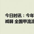 今日时讯：今年甲流为何如此凶猛专家称到3月流行度就会减弱 全国甲流流行情况