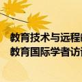 教育技术与远程教育国际学者访谈录（关于教育技术与远程教育国际学者访谈录简介）