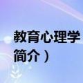 教育心理学 中学组（关于教育心理学 中学组简介）