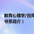 教育心理学/应用心理学书系（关于教育心理学/应用心理学书系简介）