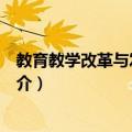 教育教学改革与发展研究（关于教育教学改革与发展研究简介）