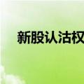 新股认沽权证（关于新股认沽权证简介）
