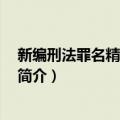 新编刑法罪名精释 四卷本（关于新编刑法罪名精释 四卷本简介）