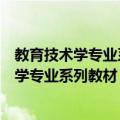教育技术学专业系列教材：教育技术学导论（关于教育技术学专业系列教材：教育技术学导论简介）
