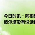 今日时讯：阿根廷足协主席晒与梅西合照 每体尽管梅西与拉波尔塔没有说话但双方的关系呈现了缓和迹象