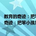 教育的奇迹：把笨小孩培养成天才的12种方法（关于教育的奇迹：把笨小孩培养成天才的12种方法简介）