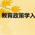 教育政策学入门（关于教育政策学入门简介）