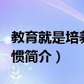 教育就是培养好习惯（关于教育就是培养好习惯简介）