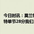 今日时讯：莫兰特39+10+10灰熊终结湖人3连胜 JJJ谈莫兰特单节28分我们只需要拉开给他空间让他操作