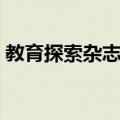 教育探索杂志社（关于教育探索杂志社简介）